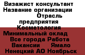 Визажист-консультант › Название организации ­ M.A.C. › Отрасль предприятия ­ Косметология › Минимальный оклад ­ 1 - Все города Работа » Вакансии   . Ямало-Ненецкий АО,Ноябрьск г.